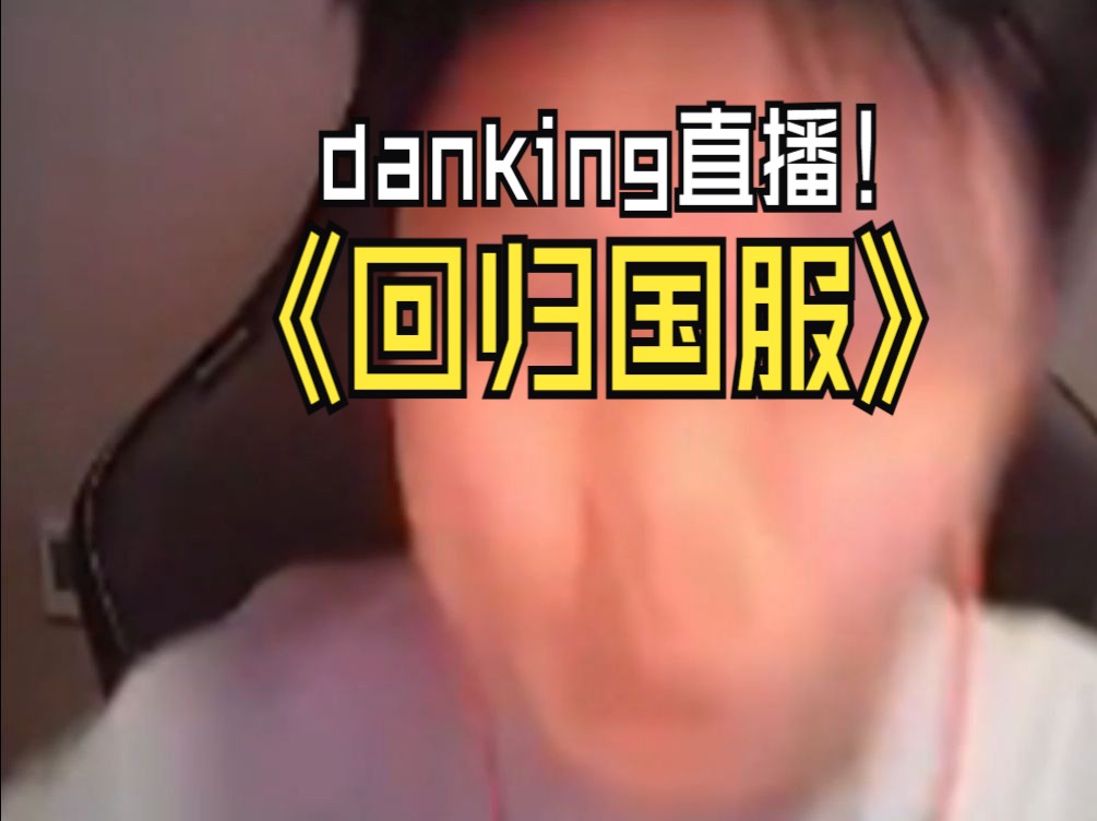 Danking回归国服,反作弊真的有用,一把挂没碰到.亚一狙太准了!哔哩哔哩bilibili