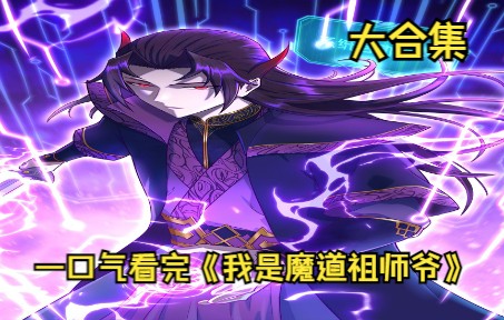 [图]一口气看完《我是魔道祖师爷》漫画解说合集一次看过瘾。