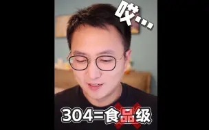 Download Video: 拜托，别再拿304不锈钢说是不是食品级了...