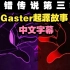 【Undertale动画/中文字幕】Glitchtale第三季：Gaster起源故事（禁止二转）
