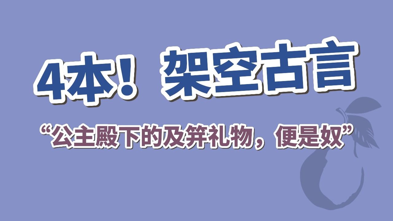 【BG古言】4本!“娘娘该不会以为,臣这么多年,都是在为他人作嫁衣裳吧?”哔哩哔哩bilibili