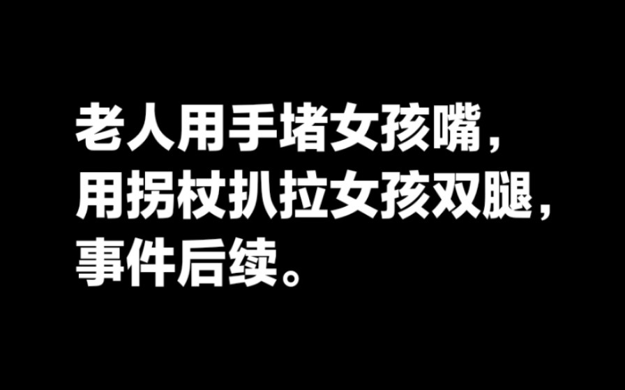 北京地铁一老人疑因要求女孩让座遭拒,用手堵嘴、用拐杖扒拉女孩双腿,后续.哔哩哔哩bilibili