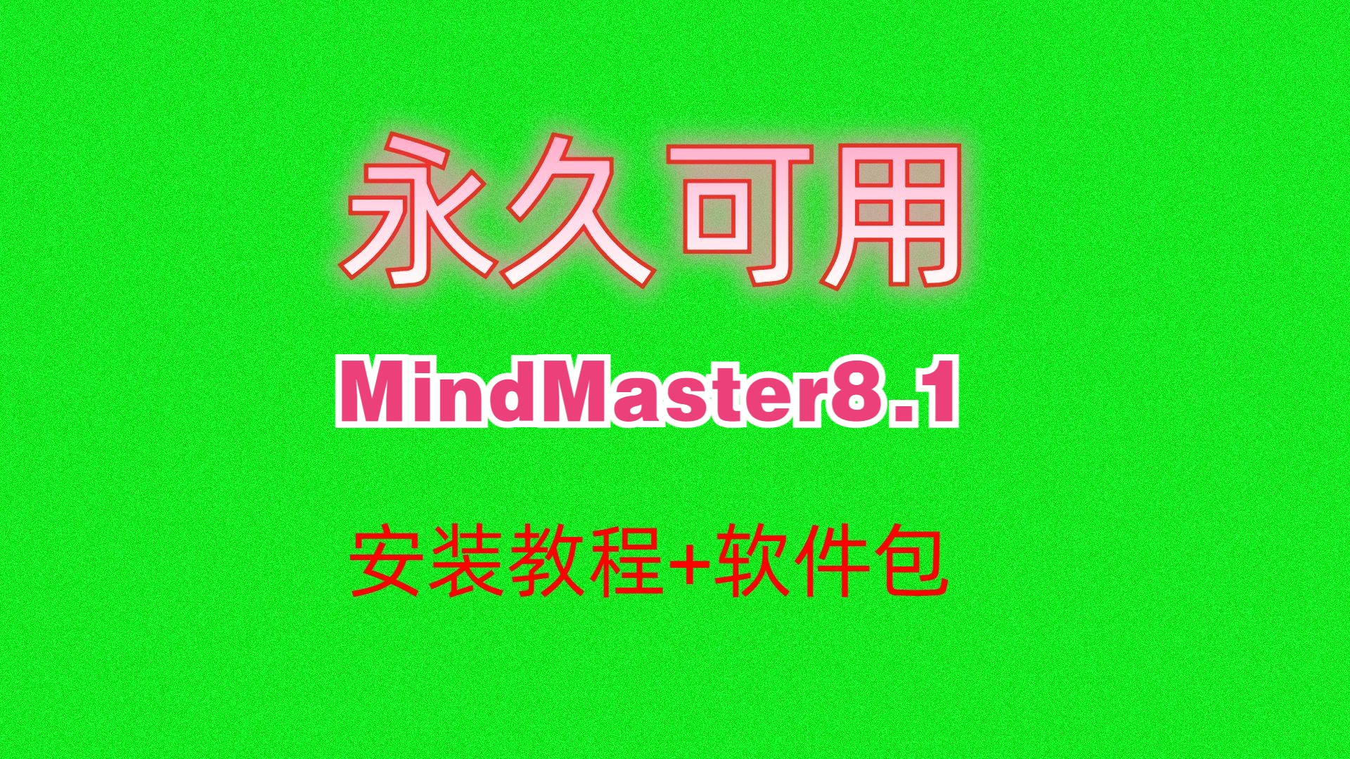 [图]MindMaster8.1思维导图下载安装教程附软件包绿色版