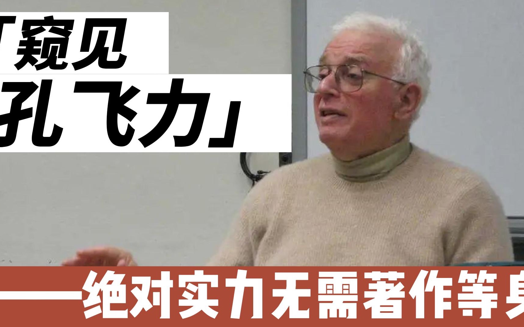 《叫魂》影响力远超《万历十五年》?| 中国曾遗忘过世界,但世界却并未因此而遗忘中国 | 孔飞力哔哩哔哩bilibili