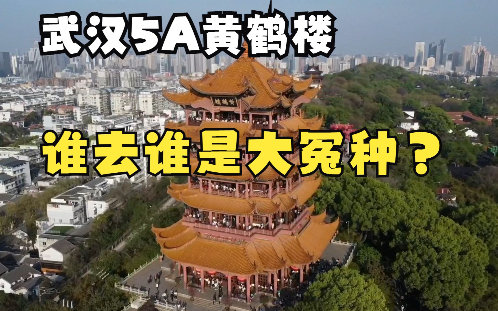 [图]武汉5A景区黄鹤楼，老于花80转了一圈，却被人说是大冤种？