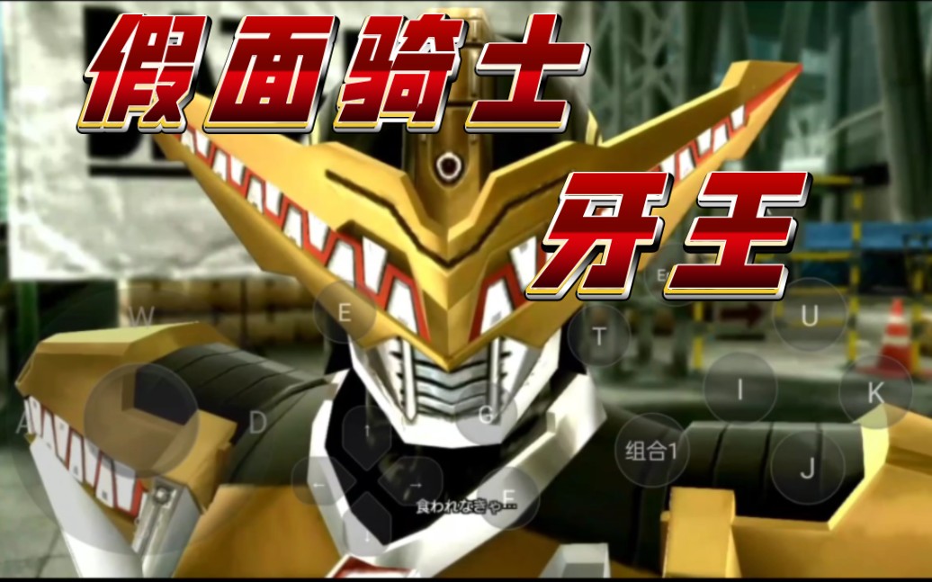 创生npc补丁,npc/ai角色假面骑士牙王