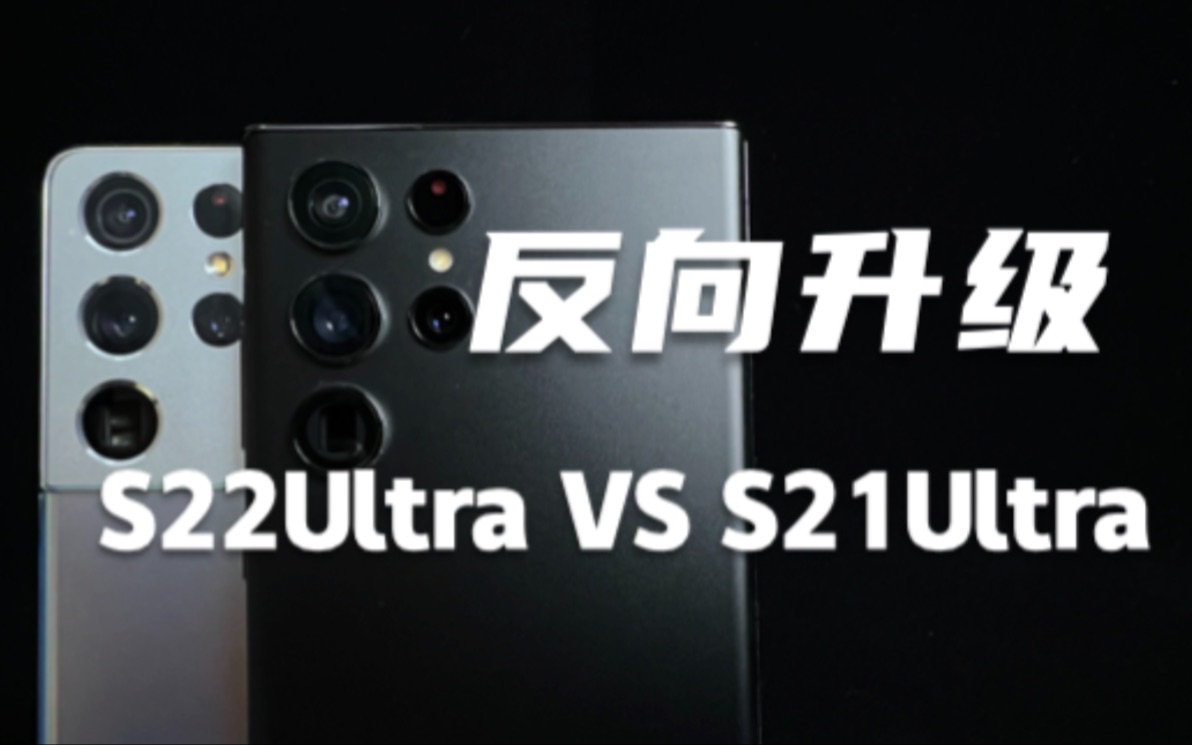 [图]去买S21Ultra吧！三星S22Ultra对比S21Ultra，结果.........