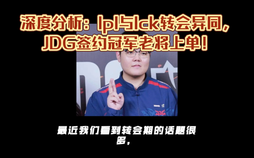 深度分析:lpl與lck轉會異同,jdg簽約冠軍老將上單!