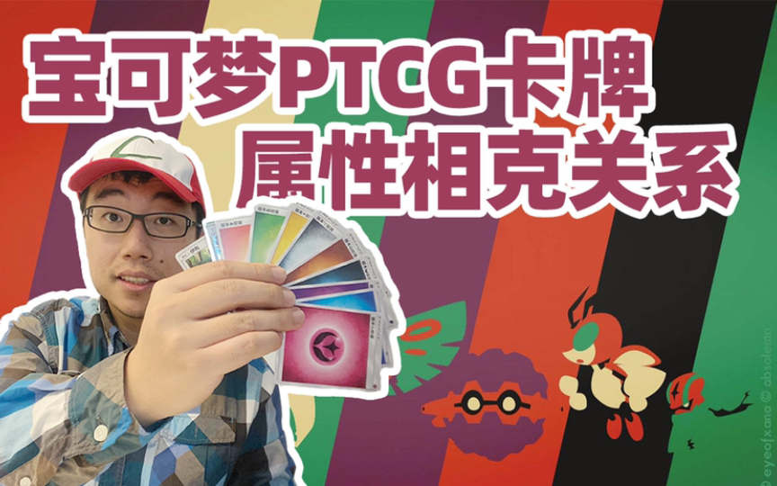 2分钟了解宝可梦PTCG属性克制关系 | 航仔游戏杂谈