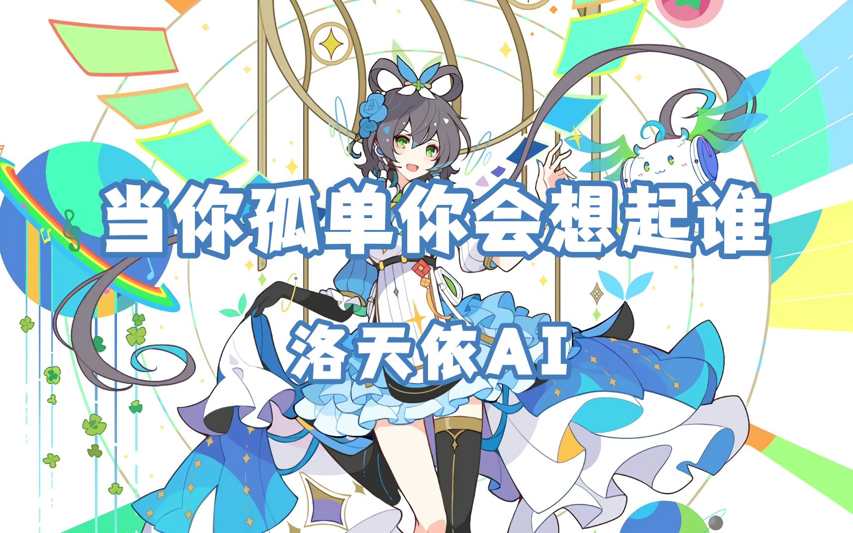 [图]【洛天依AI】当你孤单你会想起谁