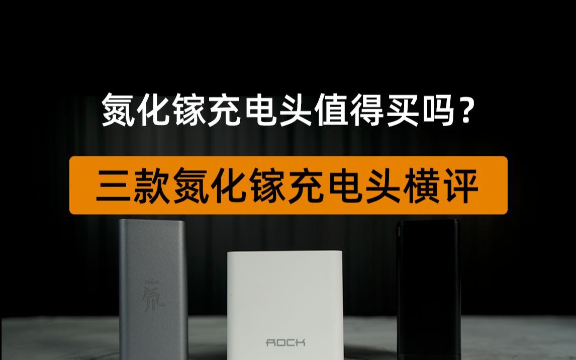谁才是快充界的扛把子?三款热门65W氮化镓充电头横评 倍思VS洛克VS努比亚氘锋哔哩哔哩bilibili