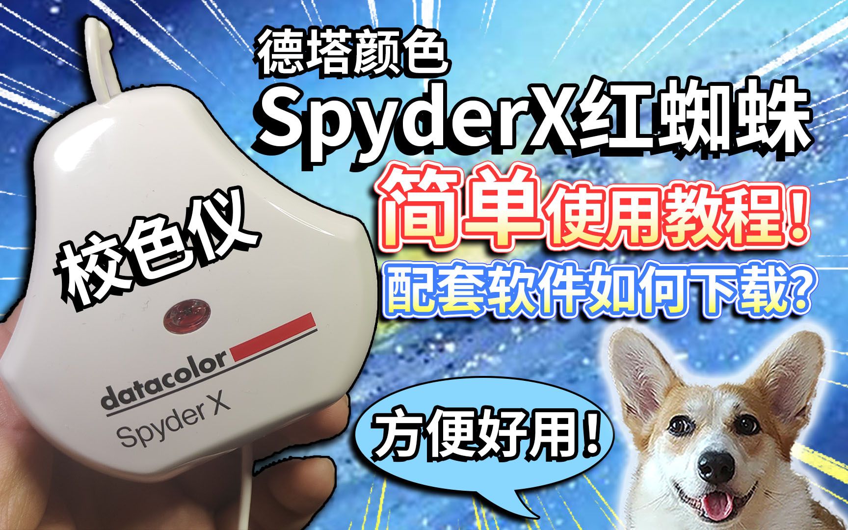 【校色仪】德塔颜色Spyder X使用教程!配套软件如何下载?哔哩哔哩bilibili