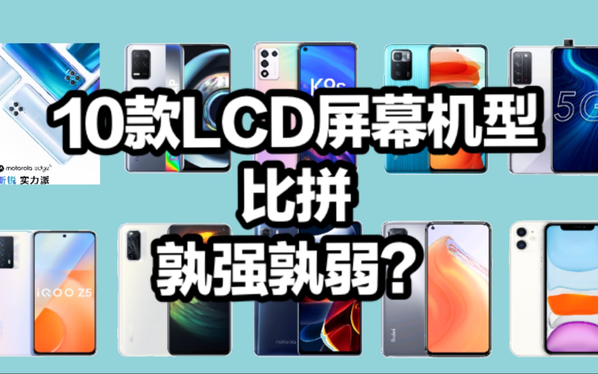 【建议收藏】10款LCD屏手机详细总结,致OLED当道时代下的异类,双十二手机推荐「屏幕篇」哔哩哔哩bilibili