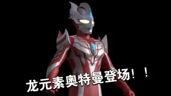 龙元素奥特曼-龙奥天