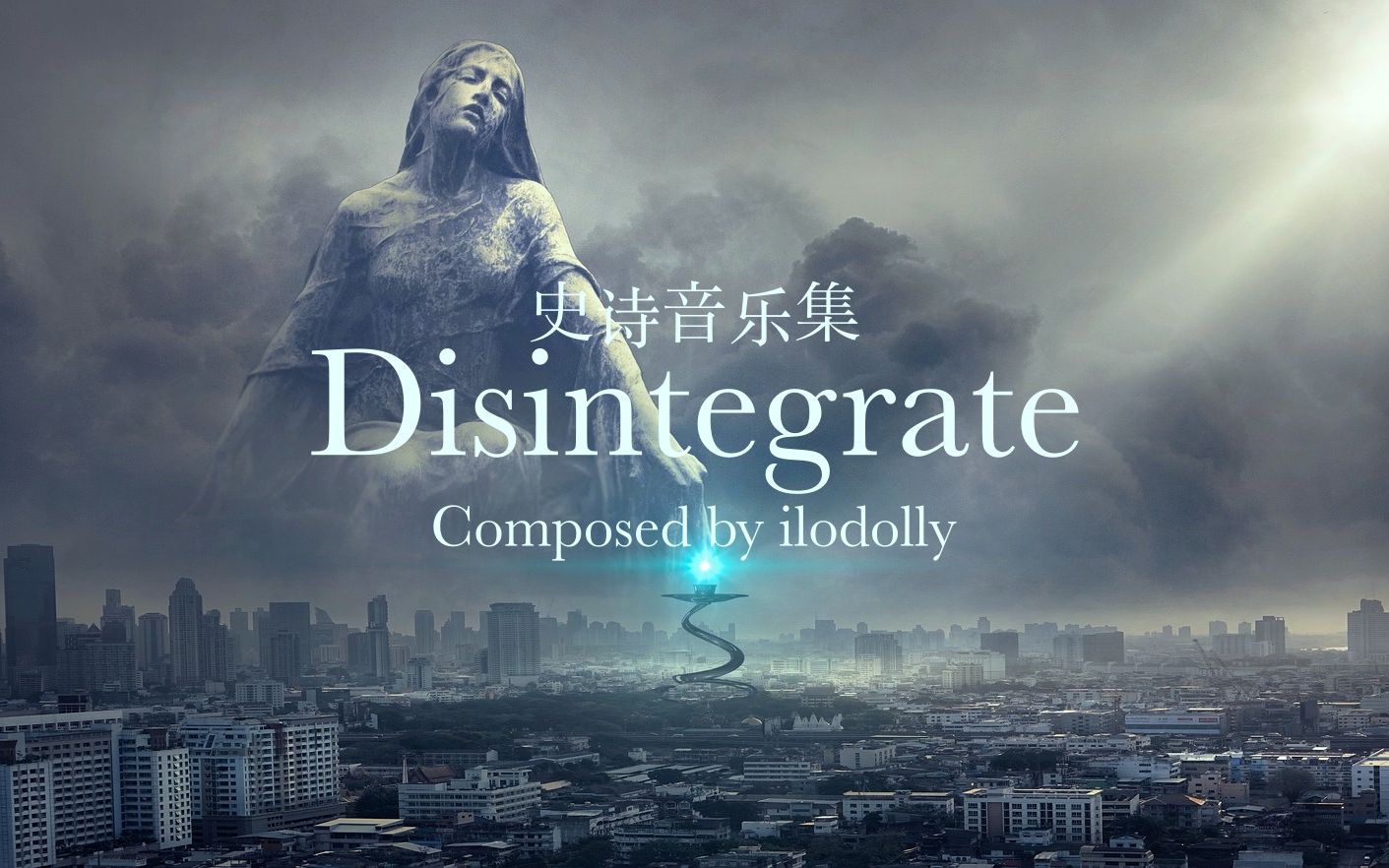 【史诗音乐集】Disintegrate  composed by ilodolly哔哩哔哩bilibili