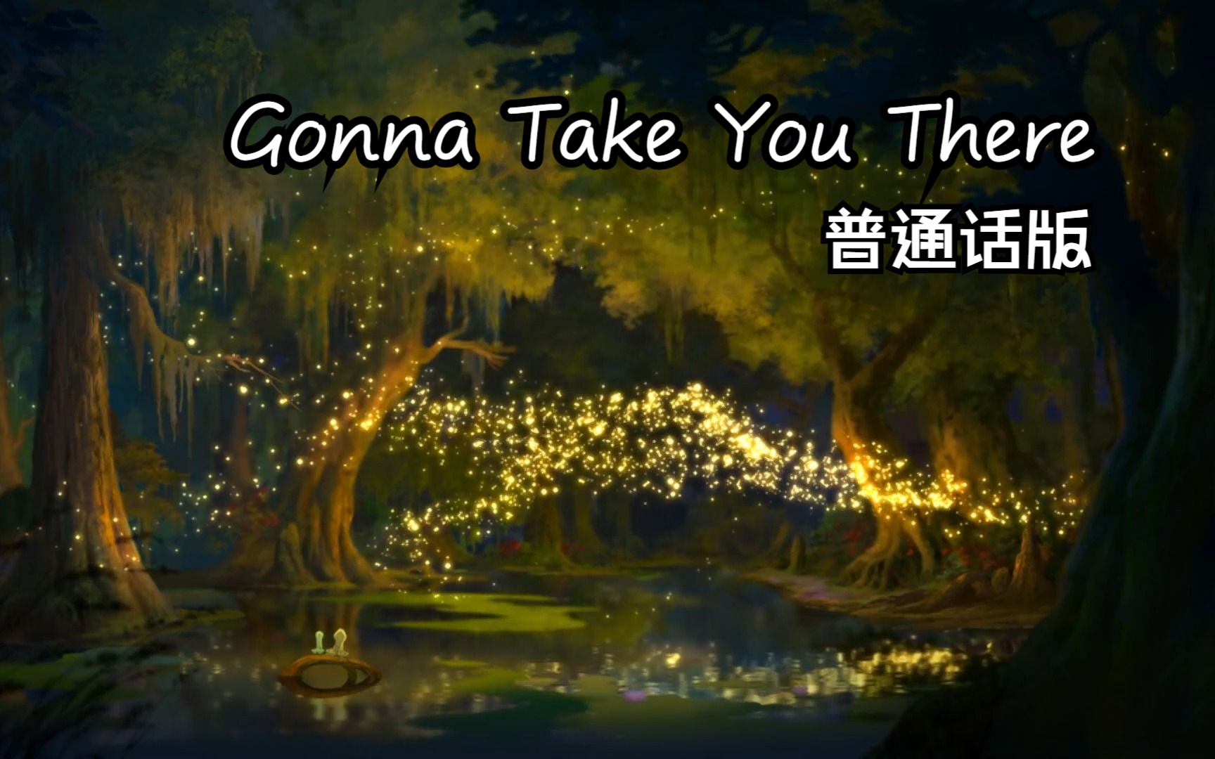 [图]公主与青蛙——Gonna Take You There 普通话版