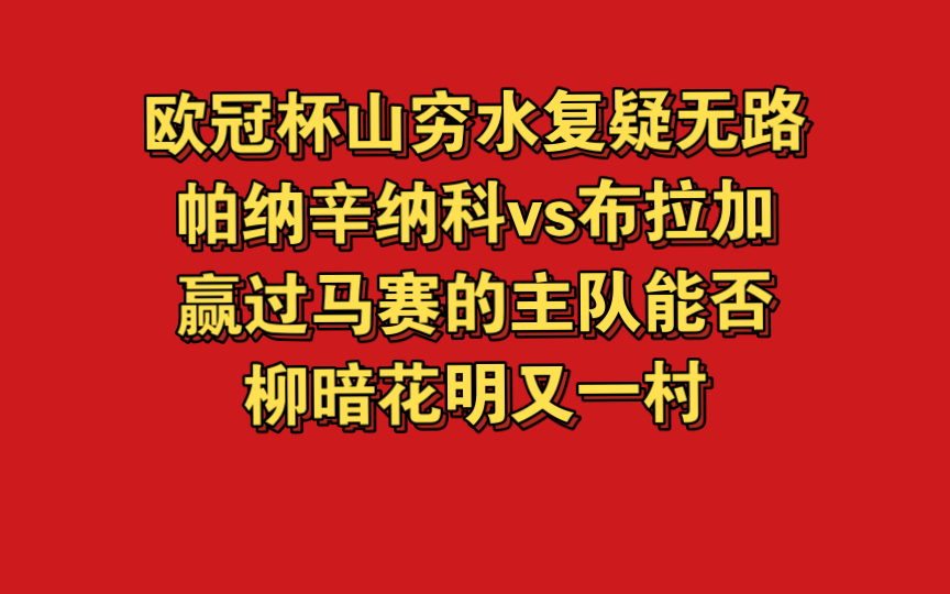 欧冠杯山穷水复疑无路帕纳辛纳科vs布拉加赢过马赛的主队能否柳暗花明又一村哔哩哔哩bilibili