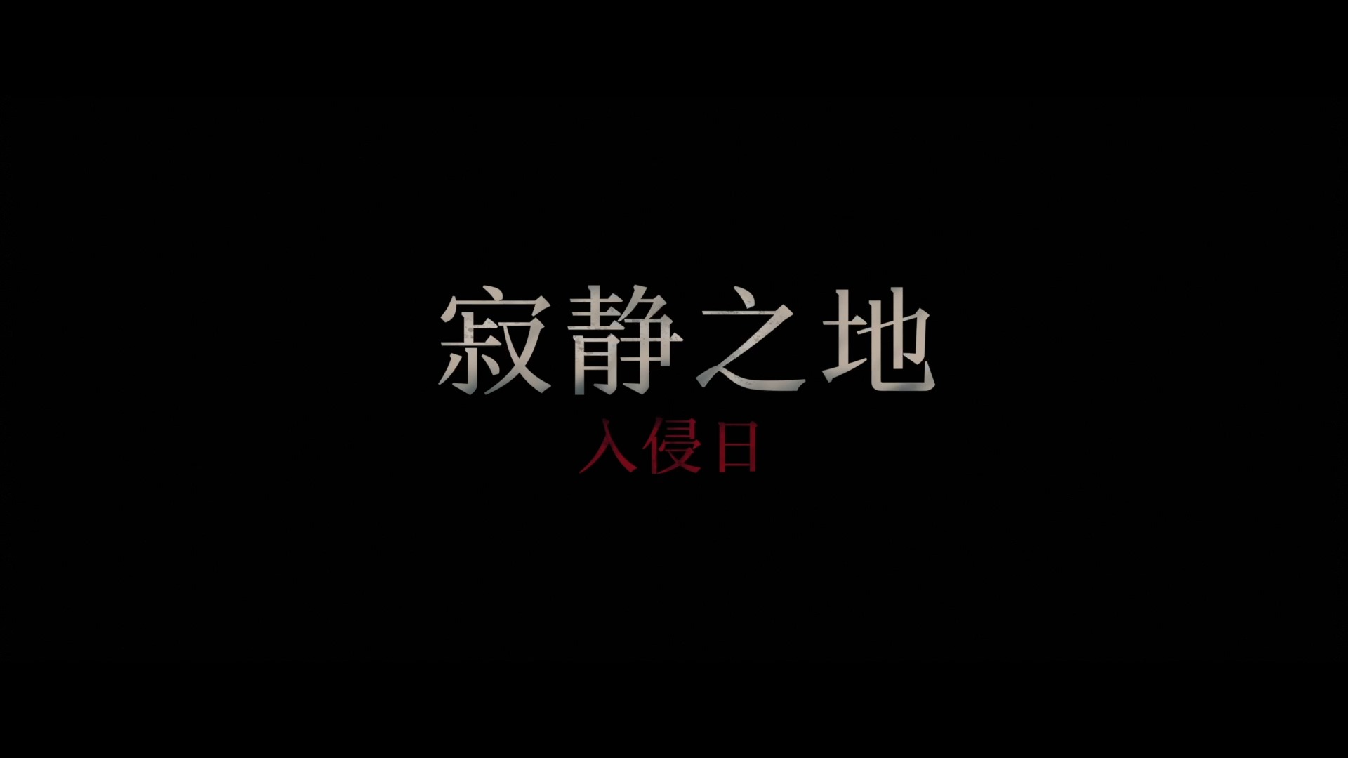 [图]惊悚IP爆款《寂静之地：入侵日》定档6月28日 燃炸场面升级