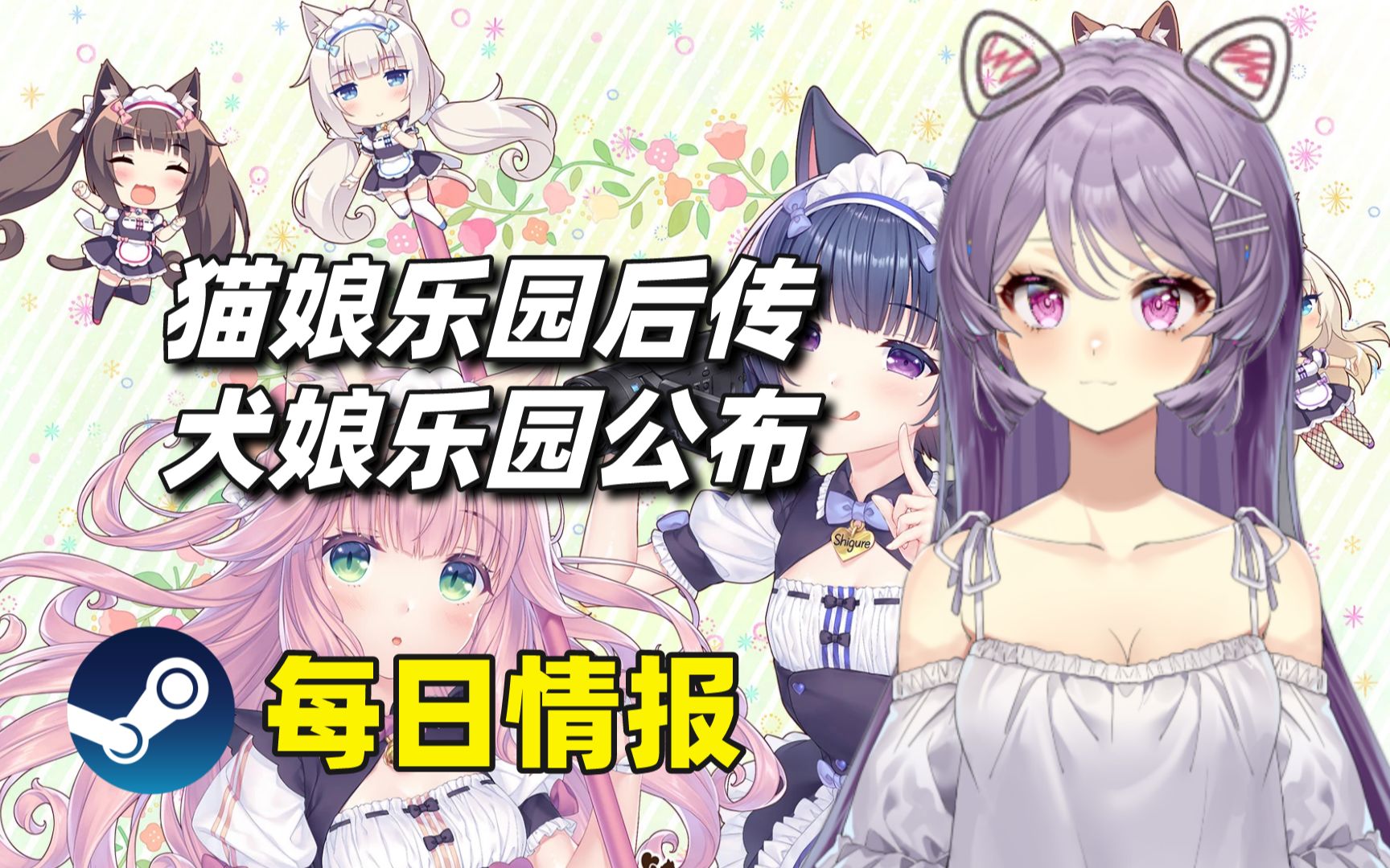 [图]猫娘乐园后传和犬娘乐园公布+像素叙事《诺科》更新中文#Steam每日情报#