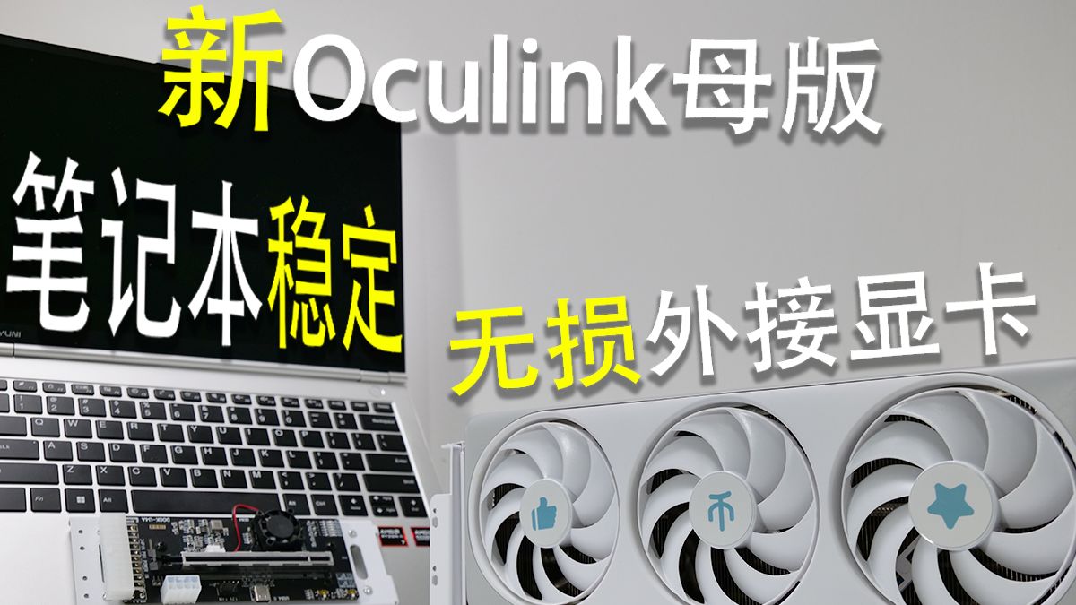 笔记本Oculink无损外接显卡能稳定使用、有长进的显卡坞哔哩哔哩bilibili