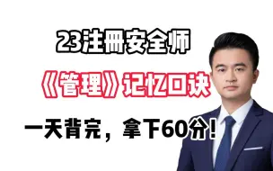 Download Video: 【23注安】管理记忆口诀，背完拿下60分！