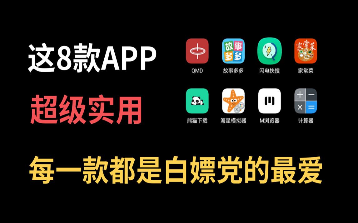 【软件推荐】8款完全免费的APP!白嫖党最爱,谁用谁喊爽!哔哩哔哩bilibili