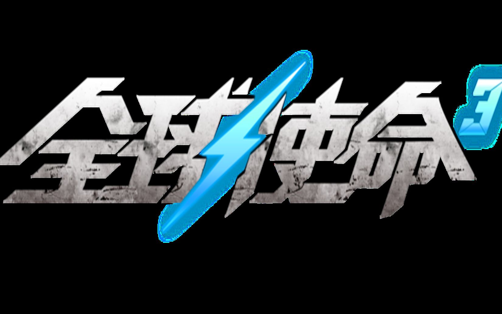 北回归之旅全球使命3圣诞雪球奔袭者橙威力测试