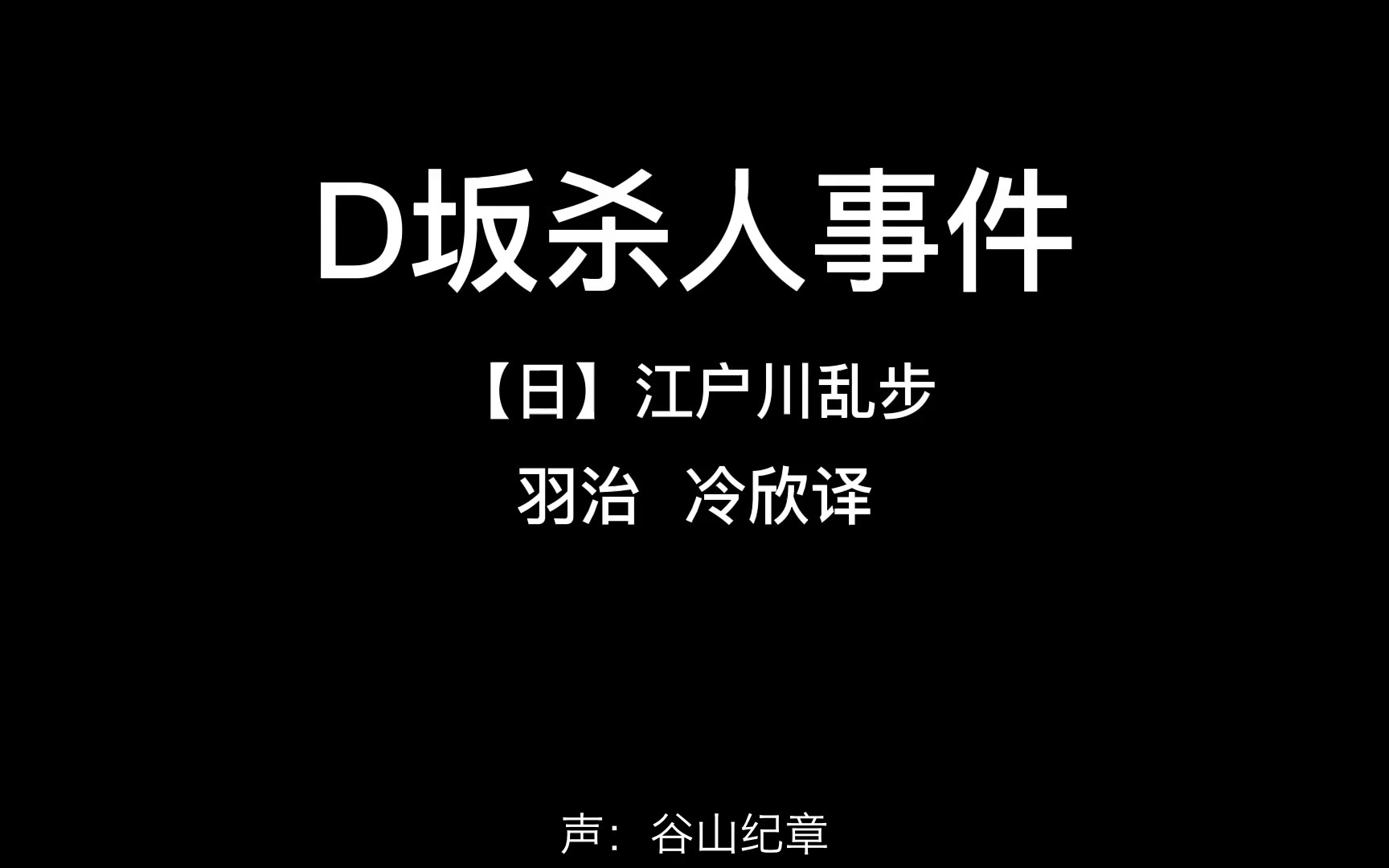 【谷山纪章】D坂杀人事件第一话哔哩哔哩bilibili