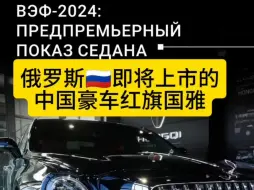 Скачать видео: 俄罗斯即将上市的中国豪车红旗国雅