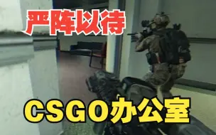 Download Video: 【Task果冻】当你用严阵以待的方式打开CSGO办公室