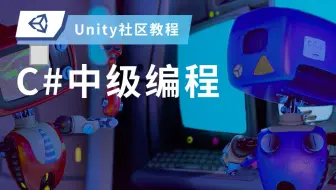 [Unity中文课堂教程预告片] C#中级编程