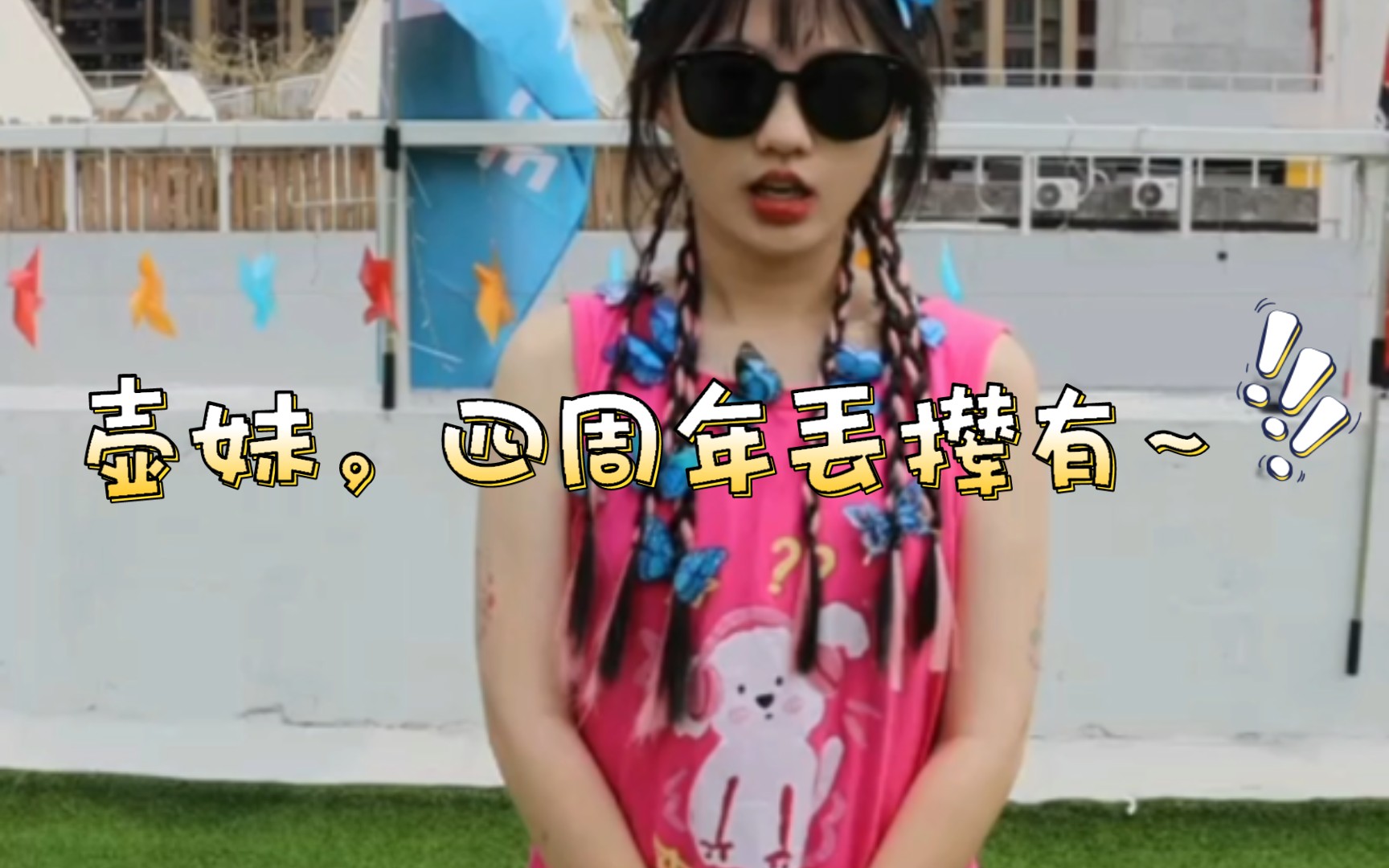 【壶妹】《爱河》来咯～好丢撵!下次还来