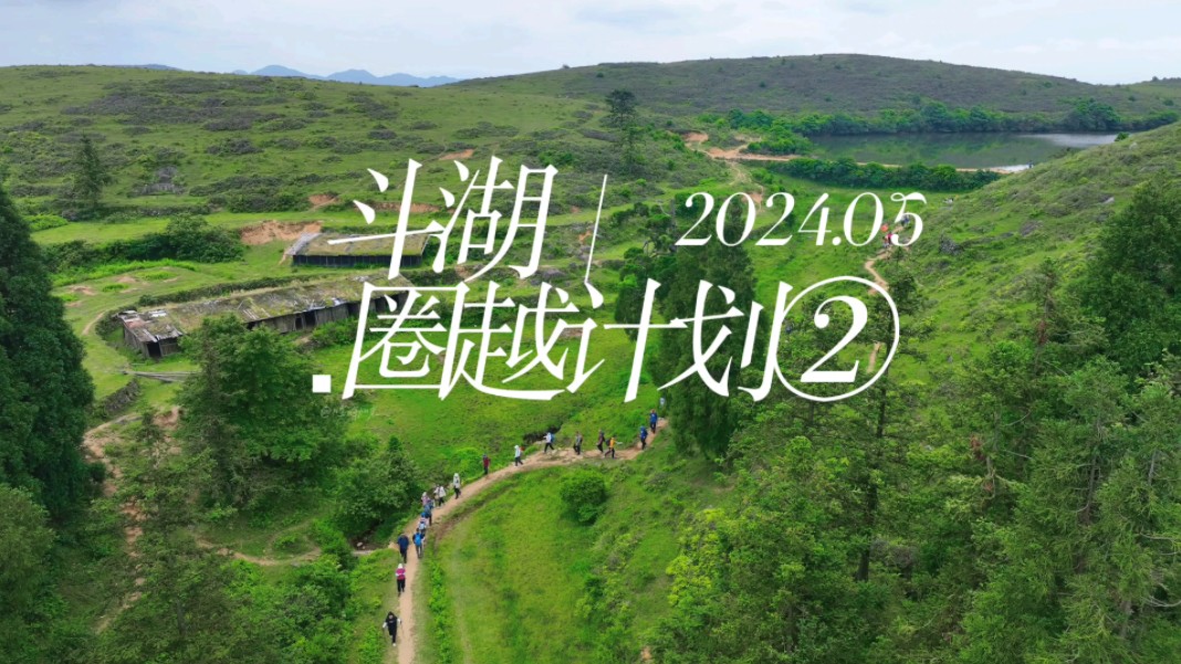 斗湖是一个位于福建省福州市永泰县葛岭镇斗湖自然村的湖泊,地处三县交界处,南面是莆田大洋,北面是赤壁溪大峡谷(永泰县),东面是福清后溪漂流...