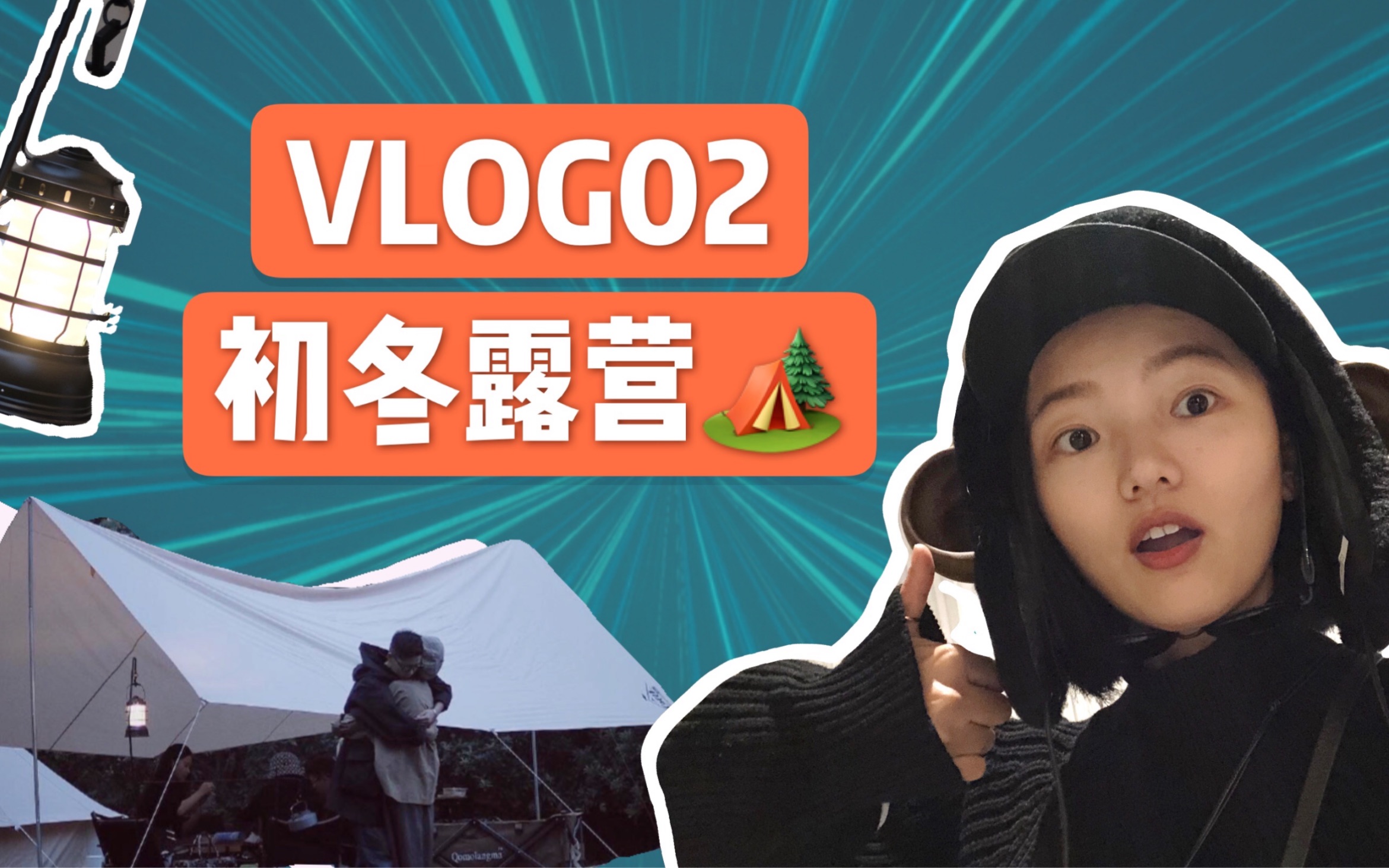 VLOG02冬日露营初体验 江浙沪露营地宁波象山风车仓岙水库野营小白购物指南户外野餐自驾游猫哔哩哔哩bilibili