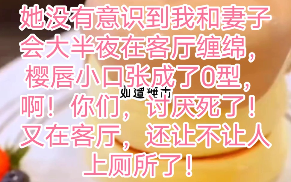 她没有意识到我和妻子会大半夜在客厅缠绵,樱唇小口张成了0型,“啊!你们ⷂ𗂷讨厌死了!又在客厅ⷨ😨𘍨𚺤𘊥Ž•所了?我瞬间老脸通红,窘迫得...