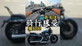 下载视频: 骓1200骑起来如何？真实车主1000km骑行感受