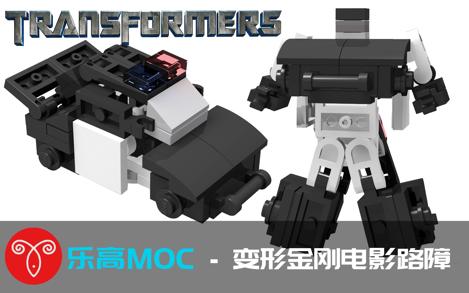 【鱼羊砖坊】乐高moc教程|变形金刚电影 迷你霸天虎路障(警车)_哔哩