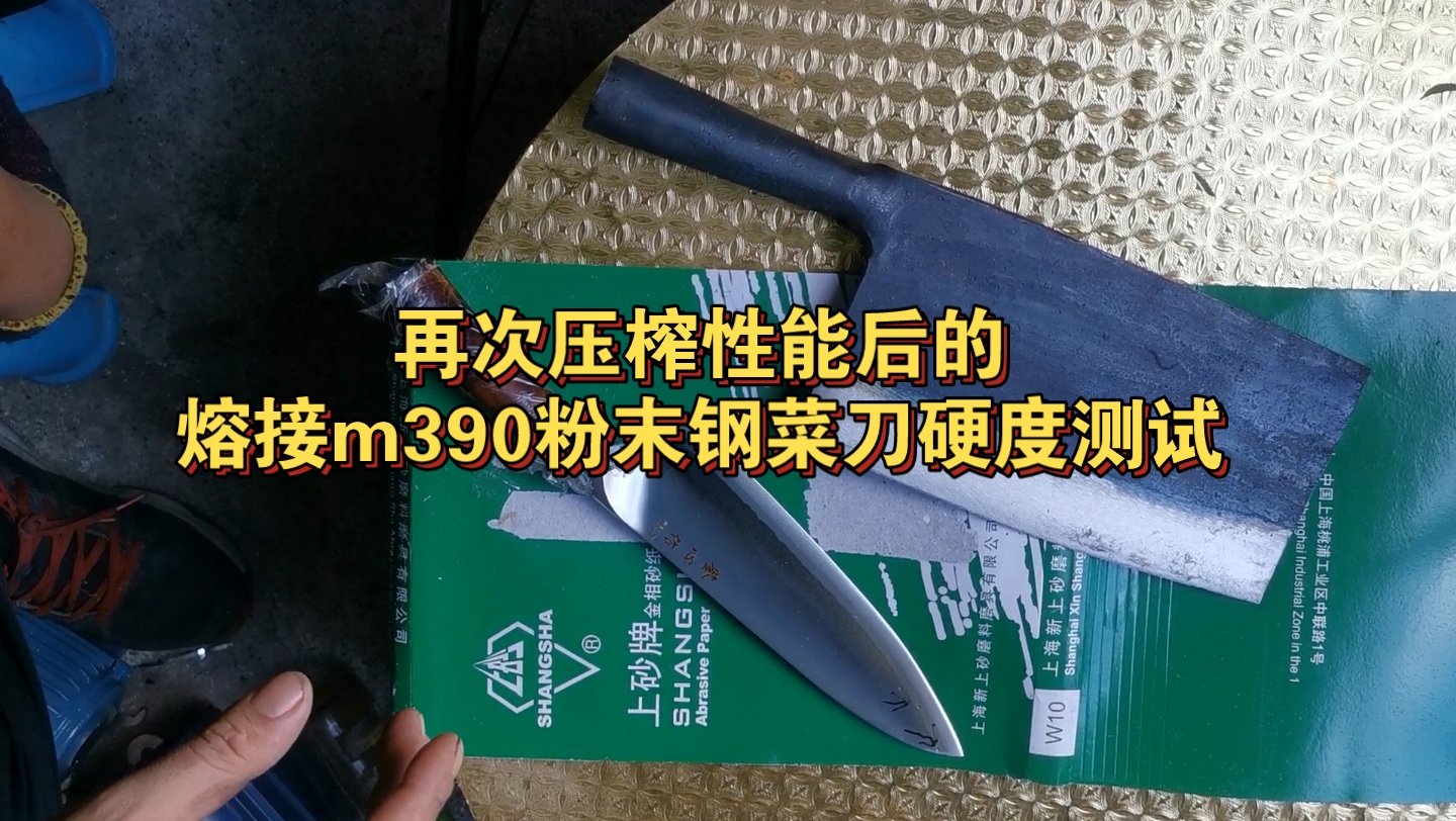 熔接m390粉末钢主厨刀,全新热处理,再次极尽全力压榨性能后的硬度测试,能削轴承钢锻打刀背硬度不低于60,能削玻璃瓶硬度不低于62,下一期视频测...