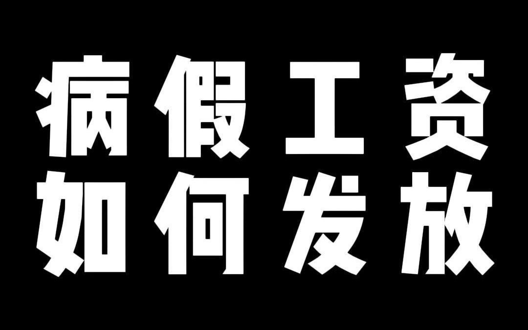 病假工资 如何发放哔哩哔哩bilibili