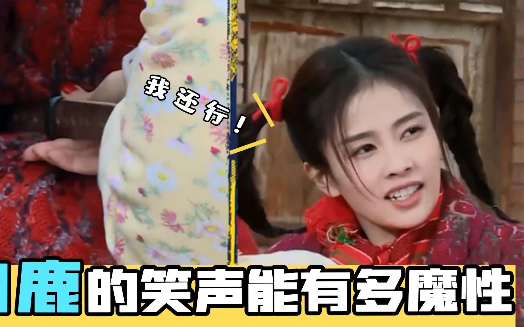 白鹿的笑声能有多魔性:玩游戏完全不顾形象,偶像包袱碎一地