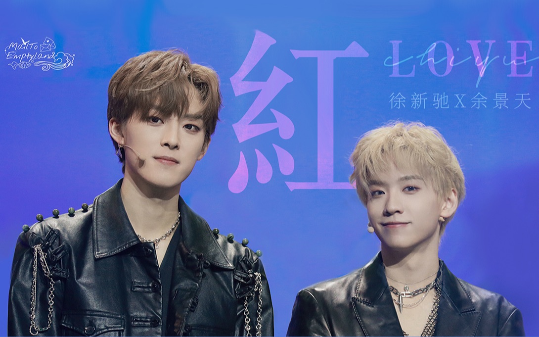 【徐新驰x余景天/驰余】爱会在凌晨惦起_哔哩哔哩