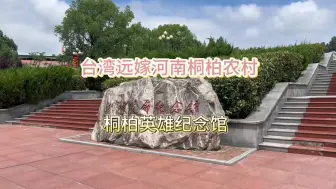 Download Video: 我妈妈从台湾第一次来河南，带我娘家妈妈到桐柏英雄纪念馆。