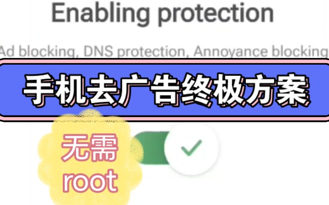 手机去广告终极方案!绝版李跳跳+一键清除所有广告app,无需root,完全免费!哔哩哔哩bilibili