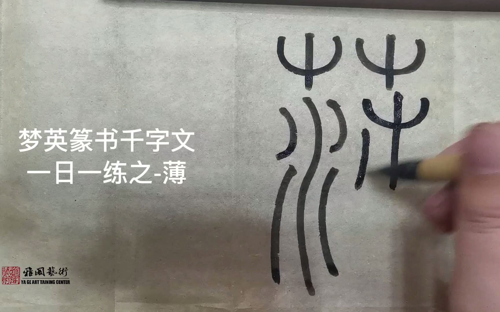 [图]篆书千字文临摹第260字-薄