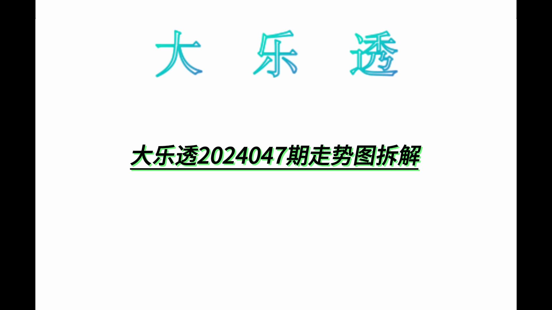 大乐透2024047期走势图拆解哔哩哔哩bilibili