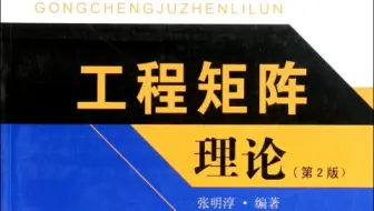 东南大学·矩阵论·2020新·工程矩阵理论·研究生课程最新高清实录·周建华·工程矩阵·矩阵分析