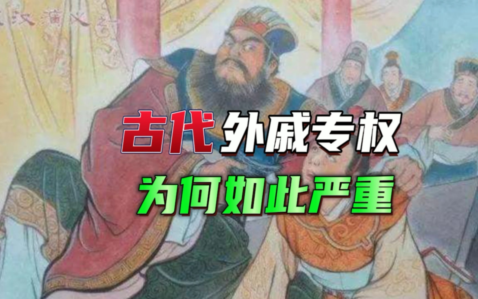 古代“外戚专权”为何如此严重?哔哩哔哩bilibili