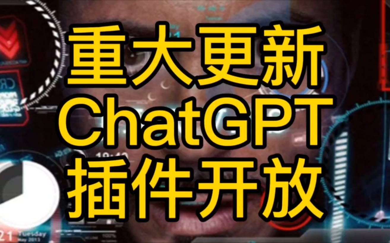 重大更新！ChatGPT插件开放！【黑客新闻】#chatgpt #bing... - 哔哩哔哩