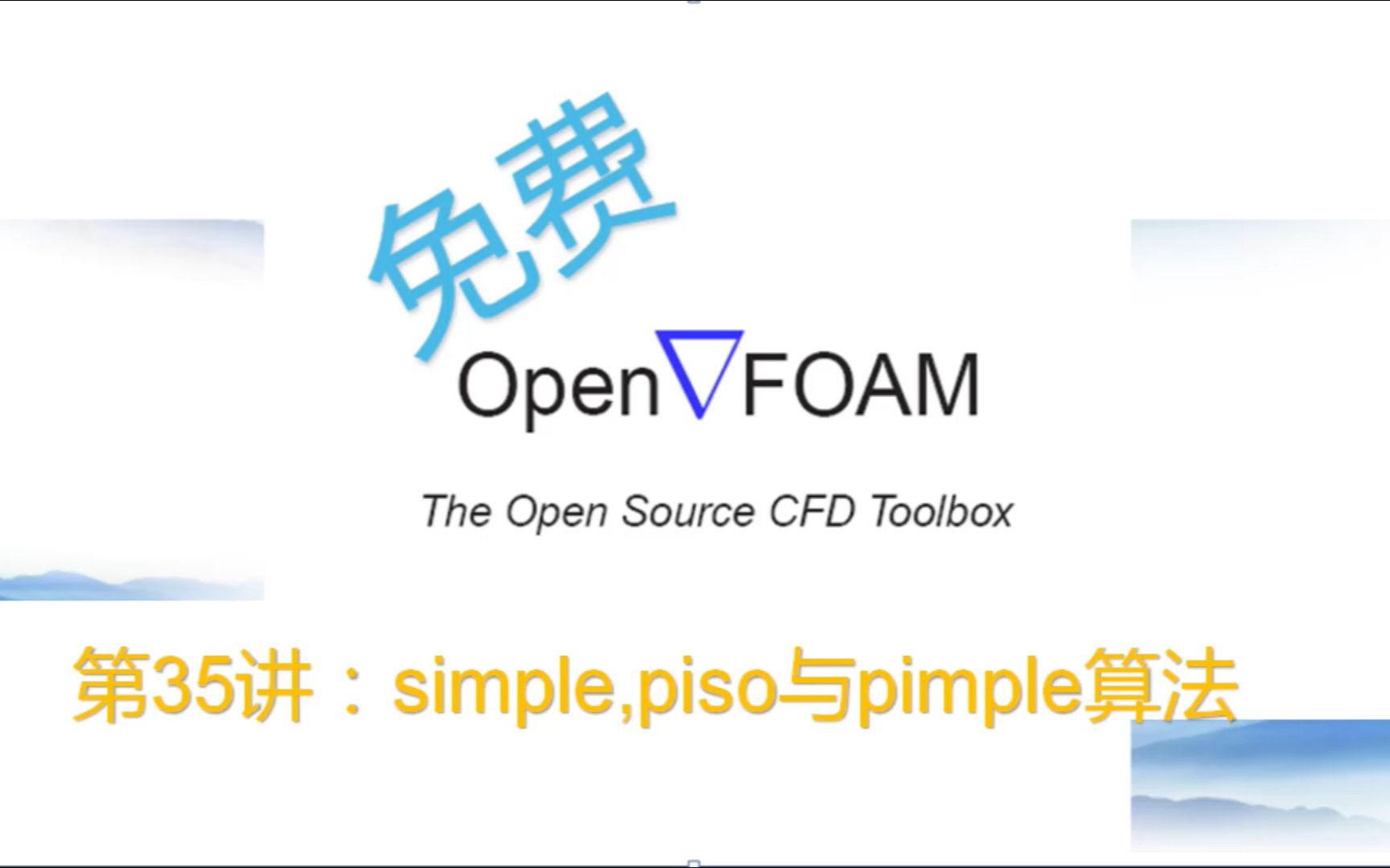 【openFOAM教程】第35讲:simple,piso,pimple算法哔哩哔哩bilibili