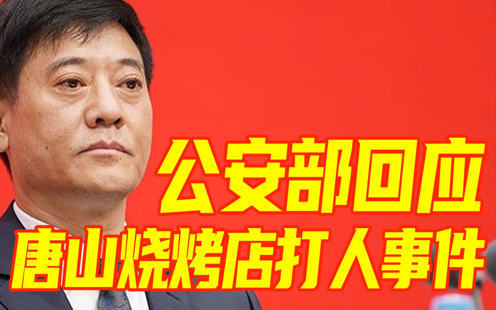 [图]【唐山烧烤店打人事件】公安部：一定会彻底查清全案！